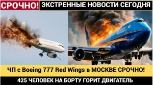 ЧП с Boeing 777 Red Wings возгорание двигателя, 425 человек на борту — что известно