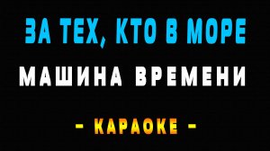 Караоке за тех кто в море