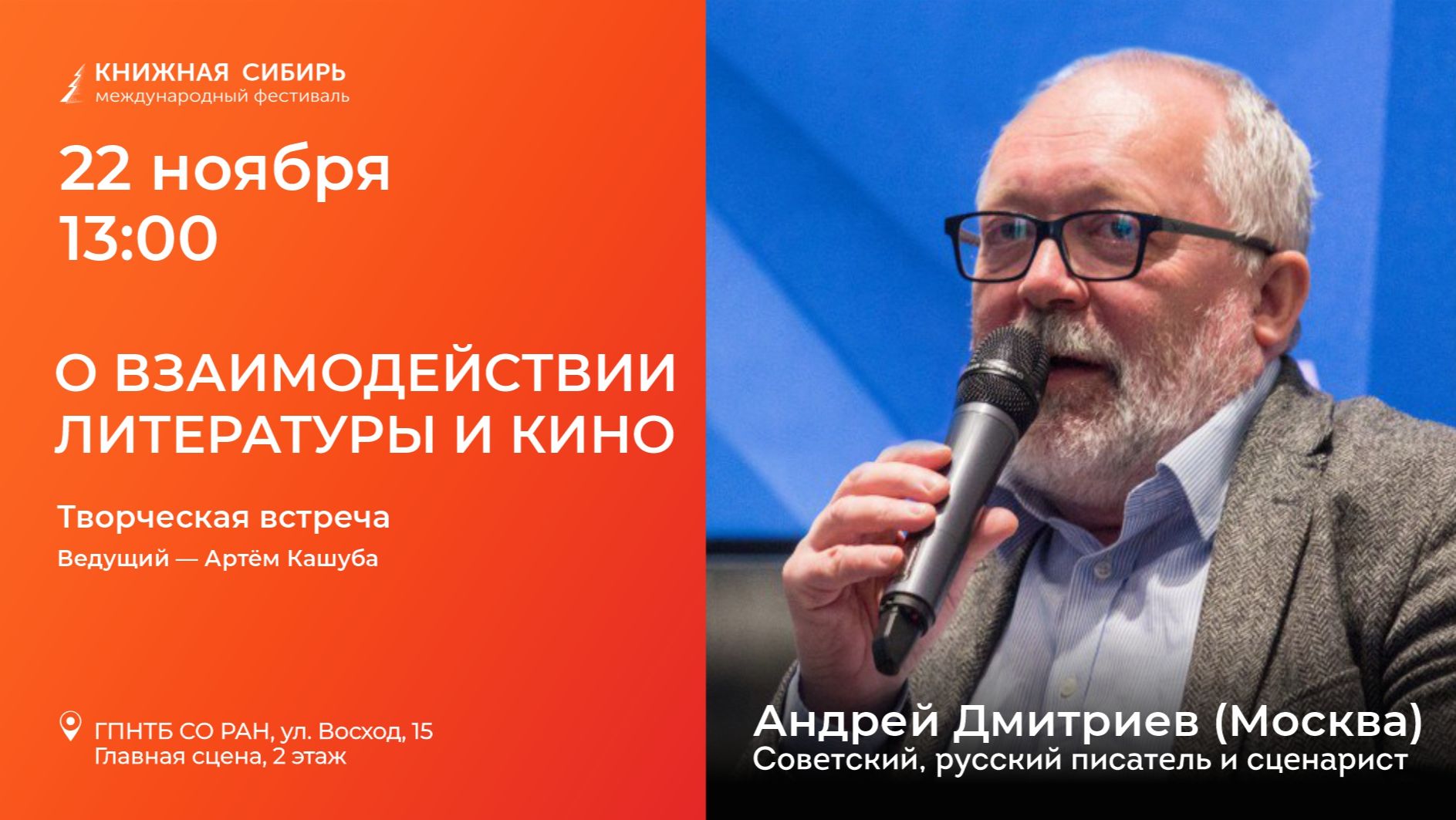 «Книжная Сибирь - 2025». Творческая встреча с Андреем Дмитриевым