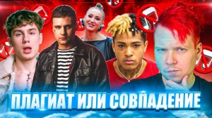 ПЛАГИАТ ИЛИ СОВПАДЕНИЕ || Ольга Бузова, Олег MONEYKEN, GAYAZOV$ BROTHER$