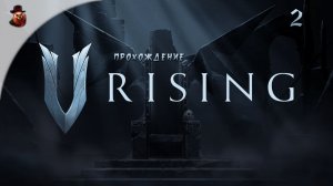 V RISING приключения продолжаются, часть 2