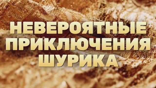 Невероятные приключения Шурика | Трейлер (2025)