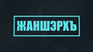 «Жаншэрхъ»