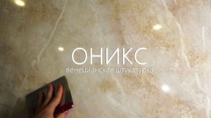 ВЕНЕЦИАНСКАЯ ШТУКАТУРКА - ВЕЛИКОЛЕПНЫЙ ОНИКС