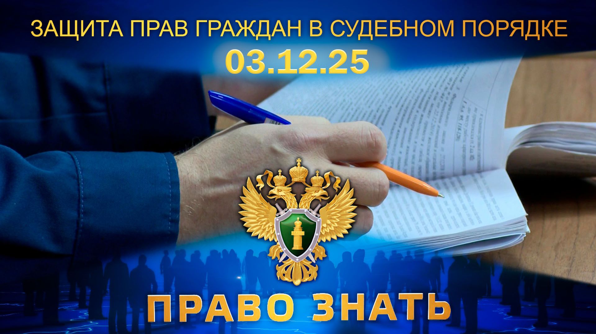 Защита прокуратурой прав граждан в судебном порядке. Право знать