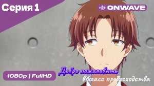 Добро пожаловать в класс превосходства - 1 сезон 1 Серия  [OnWave]