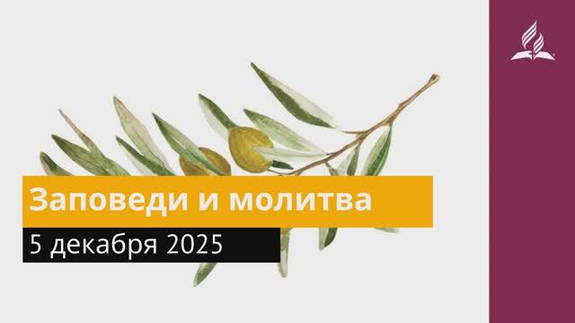 5 декабря 2025. Заповеди и молитва. Под сенью благодати. смотреть онлайн