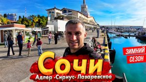 #СОЧИ - АДЛЕР ЗИМОЙ. ЗАЧЕМ СЮДА ЕДУТ НЕ В СЕЗОН? ШОК ЦЕНЫ НА ЗИМНИХ ПЛЯЖАХ! ЛАЗАРЕВСКОЕ И ГОРА АХУН