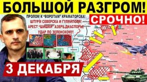 Большой РАЗГРОМ! Штурм Гуляйполя, Крах Северска! Пролом Днепр. и Харьк.обл! Военные сводки 3.12.2025