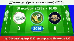 30 ноября - 16.00. Смена Сабировская - Приморец. 2016 гр. Полная версия.