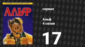 Альф 4 сезон 17 серия «Давайте-ка проведём эту старую церемонию» (сериал, 1990)