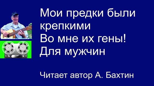 Мои предки были крепкими! Для мужчин