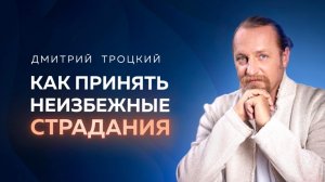 КАК НЕ ИСПЫТЫВАТЬ БОЛЬ ОТ НЕИЗБЕЖНЫХ ПОТЕРЬ. Дмитрий Троцкий