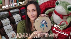 ВЯЗАЛЬНЫЙ ВЛОГ №143 | Новая пряжа | 3 готовые работы | Вышиваю крыску