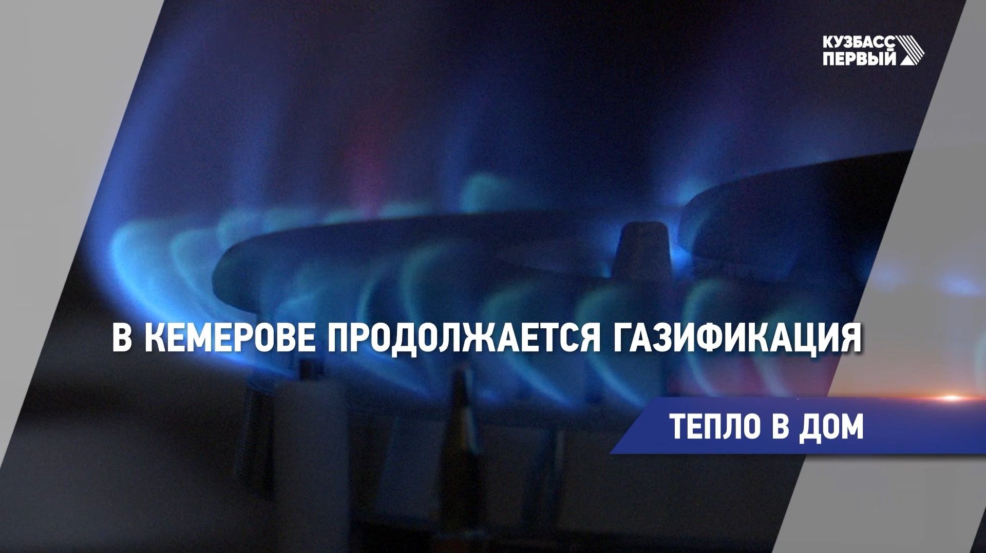 Тепло в дом