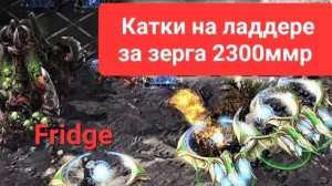 За старкрафт 2. Игры за зерга 2300ммр