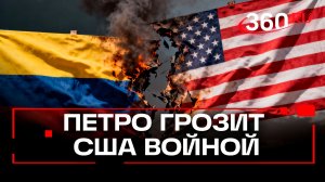 Атака США по Колумбии будет означать войну