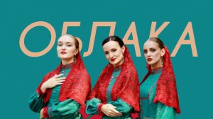 КАЗАКИ ДЕЛАЮТ ХИТЫ - Облака (Comedy Cover)