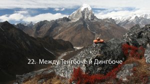 22. Между Тенгбоче-Дебоче 3800 м. и  Дингбоче 4400 м.