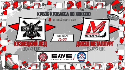 06.12.2025г. КУЗНЕЦКИЙ ЛЕД (Новокузнецк)-ДЮСШ МЕТАЛЛУРГ (Новокузнецк). КУБОК КУЗБАССА. Юноши 2016