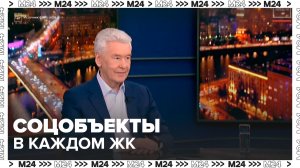Как Москва контролирует строительство соцобъектов в новых жилых комплексах