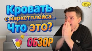 ЗАКАЗАЛИ КРОВАТЬ С МАРКЕТПЛЕЙСА... ОБЗОР
