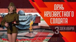 3 ДЕКАБРЯ ДЕНЬ НЕИЗВЕСТНОГО СОЛДАТА неизвестному солдату посвящается