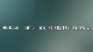 Три скота 28-серия сосите деревья 🌲