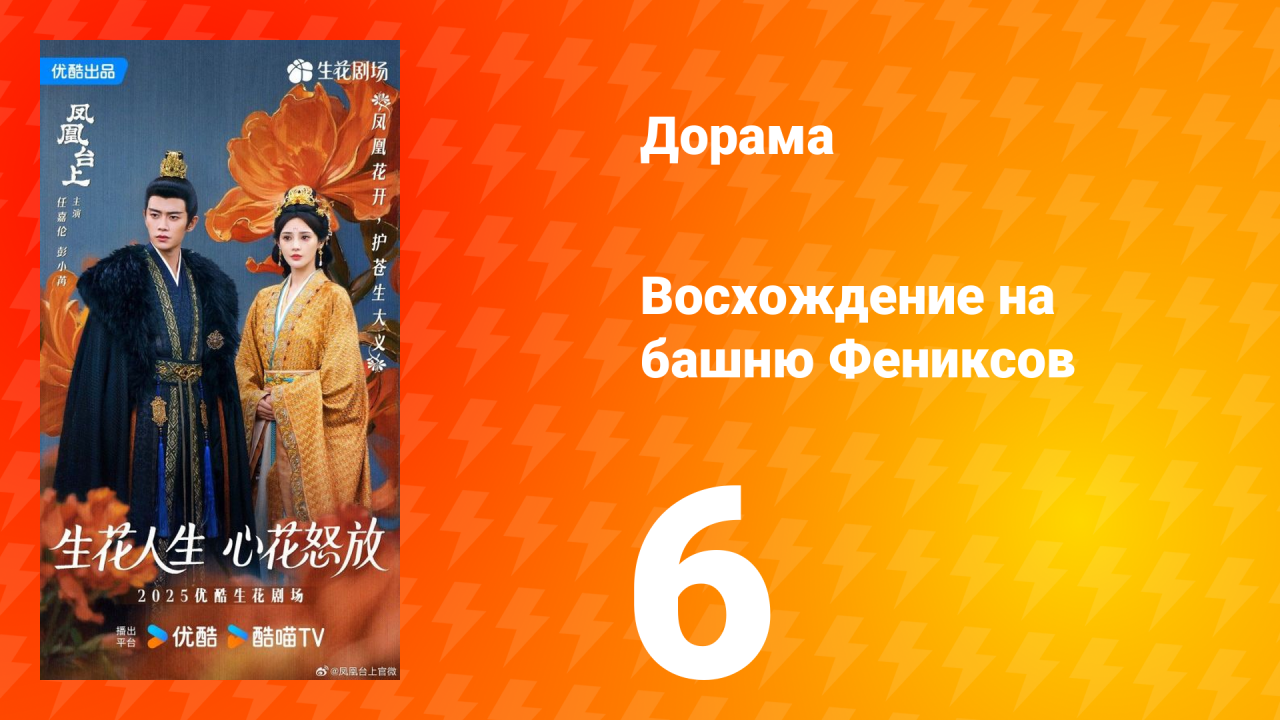 Восхождение на башню Фениксов 6 серия