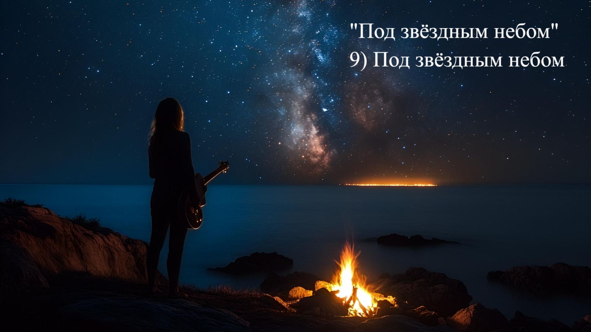 9 Под звёздным небом