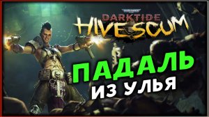 Падаль из улья Warhammer 40K Darktide - Hive Scum - новый класс персонажей
