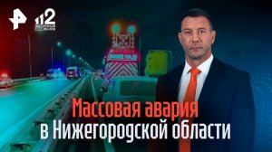 Массовая авария с автобусами и грузовиками под Нижним Новгородом
