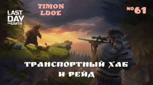 Транспортный Хаб и рейд базы Player9241 / Last Day On Earth: Survival / 61 серия