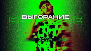 Как диджею бороться с выгоранием ? Выгорание у творческих людей.