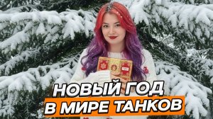 Невезучая открывает контейнеры в Мире Танков