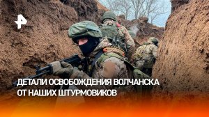 Тактика малых групп: как штурмовые отряды освобождали Волчанск / РЕН Новости