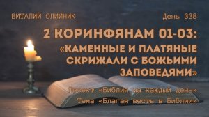 День 338. 2 Коринфянам 01-03: Каменные и платяные скрижали с Божьими заповедями | Благая весть