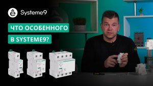 Что особенного в Systeme9