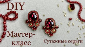 Сутажные серьги-гвоздики мастер-класс пуссеты своими руками из сутажа