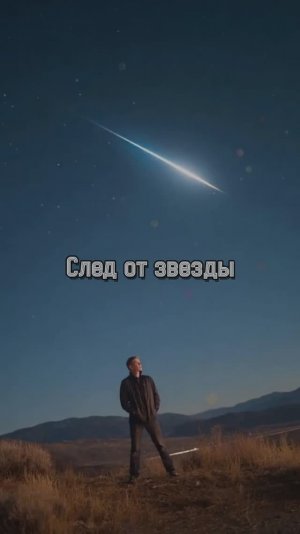 След от звезды
