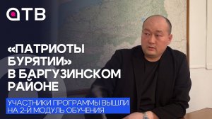 «Патриоты Бурятии» в Баргузинском районе. Участники программы вышли на 2-й модуль обучения