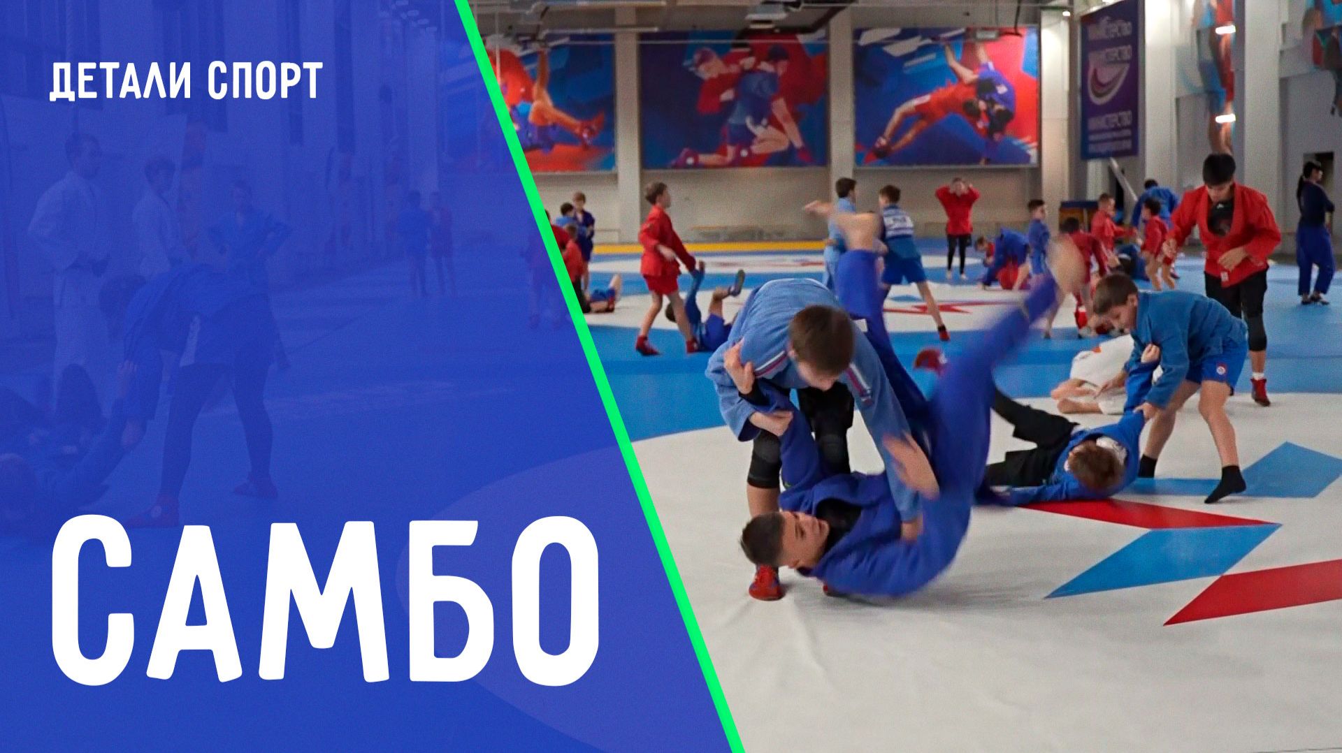 Самбо. 87 лет отечественному виду спорта. ДЕТАЛИ СПОРТ