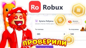 Где купить РОБУКСЫ дешево и быстро? Проверка сайта Rorobux.ru