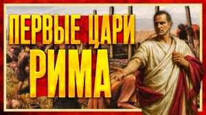 ТУЛЛ ГОСТИЛИЙ И АНК МАРЦИЙ: ДВА ЦАРЯ, ИЗМЕНИВШИЕ РИМ (Сергей Девочкин и Кирилл Карпов)