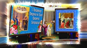 С Введением Во Храм Пресвятой Богородицы! Поздравление 6 от Киностудии Мудрого Кота Тимофея!