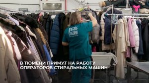 Есть работа _ Оператор стиральных машин