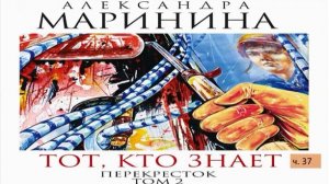 А. Маринина_Тот, кто знает. Том 2 Перекресток_ч. 37