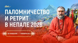 Паломничество и ретрит с Гуру в Непале с 18 по 31 января