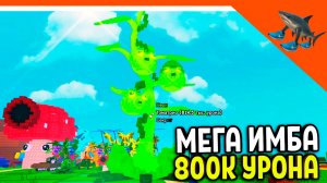 🔥 ИМБА 800К УРОНА ЛУЧШЕЕ РАСТЕНИЕ TOMATRIO ТОМАТРИО  РАСТЕНИЯ ПРОТИВ БРЕЙНРОТОВ Plants vs Brainrot