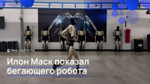 Илон Маск показал бегающего робота